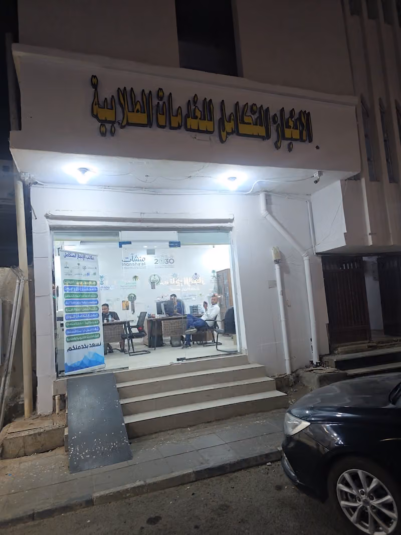 الإنجاز المتكامل للخدمات