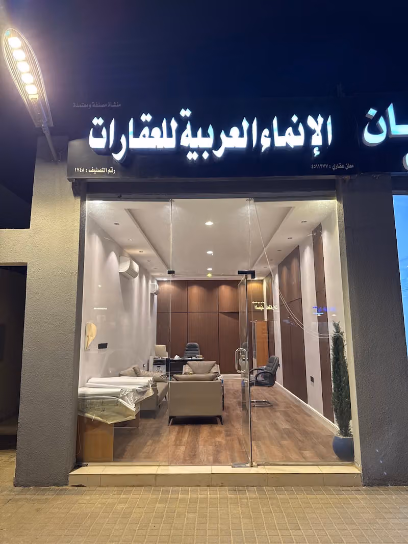 الإنماء العربية للعقارات