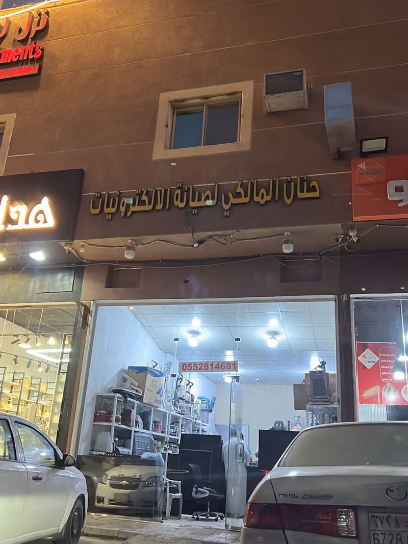 الإصلاح الالكتروني لصيانة الشاشات والاجهزه المنزلية. المالكي