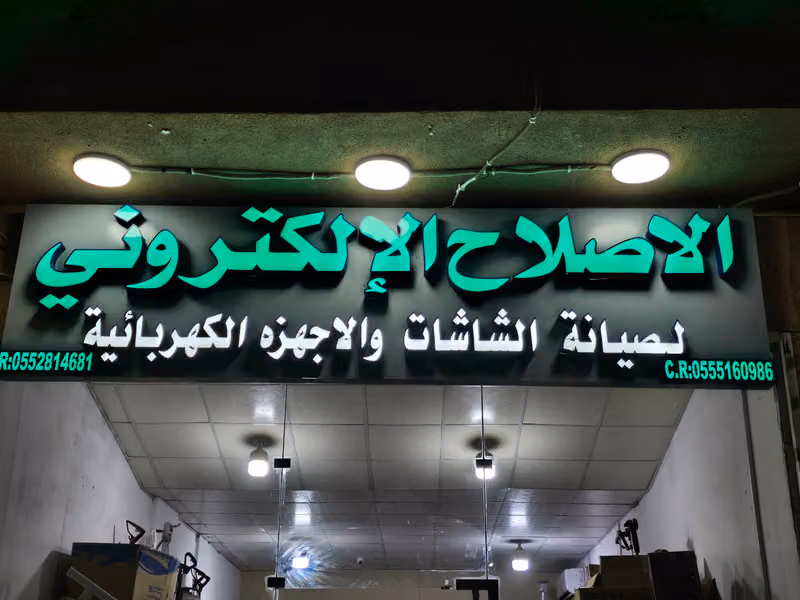 الإصلاح الالكتروني لصيانة الشاشات والاجهزه المنزلية. المالكي