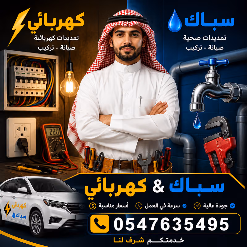 الإتقان للكهرباء والسباكة