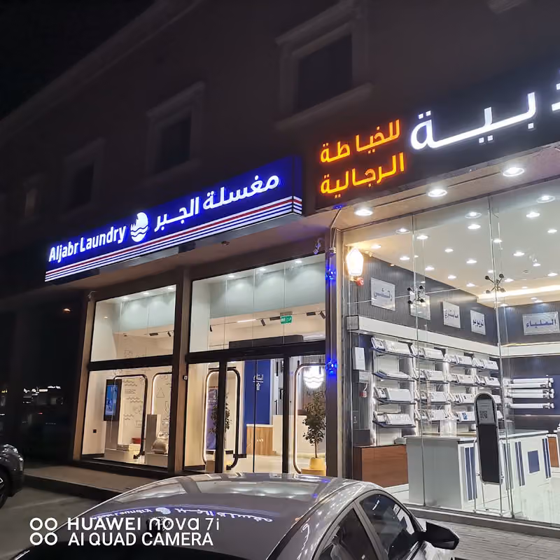 Aljabr laundry Shop NEMAR 8