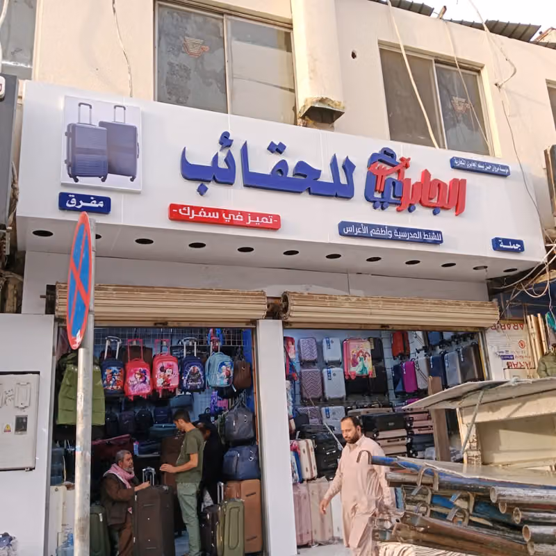 الجابري للشنط والحقائب واطقم العرائس