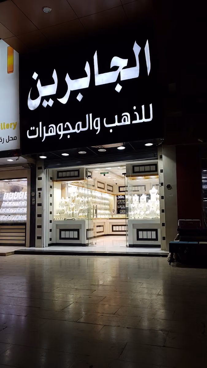 الجابرين للذهب والمجوهرات