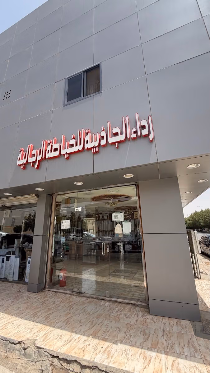 الجاذبية للخياطة الرجالية