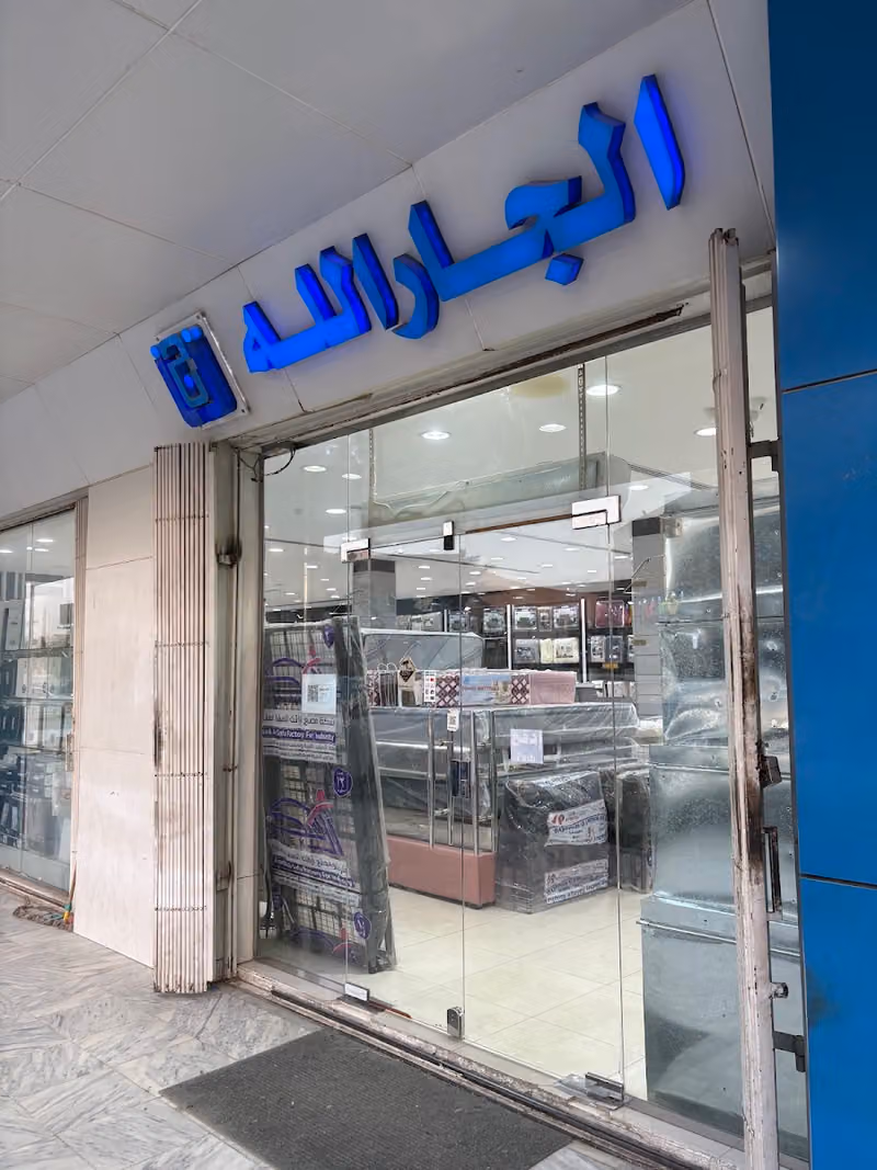 الجارالله للحقائب والمفارش