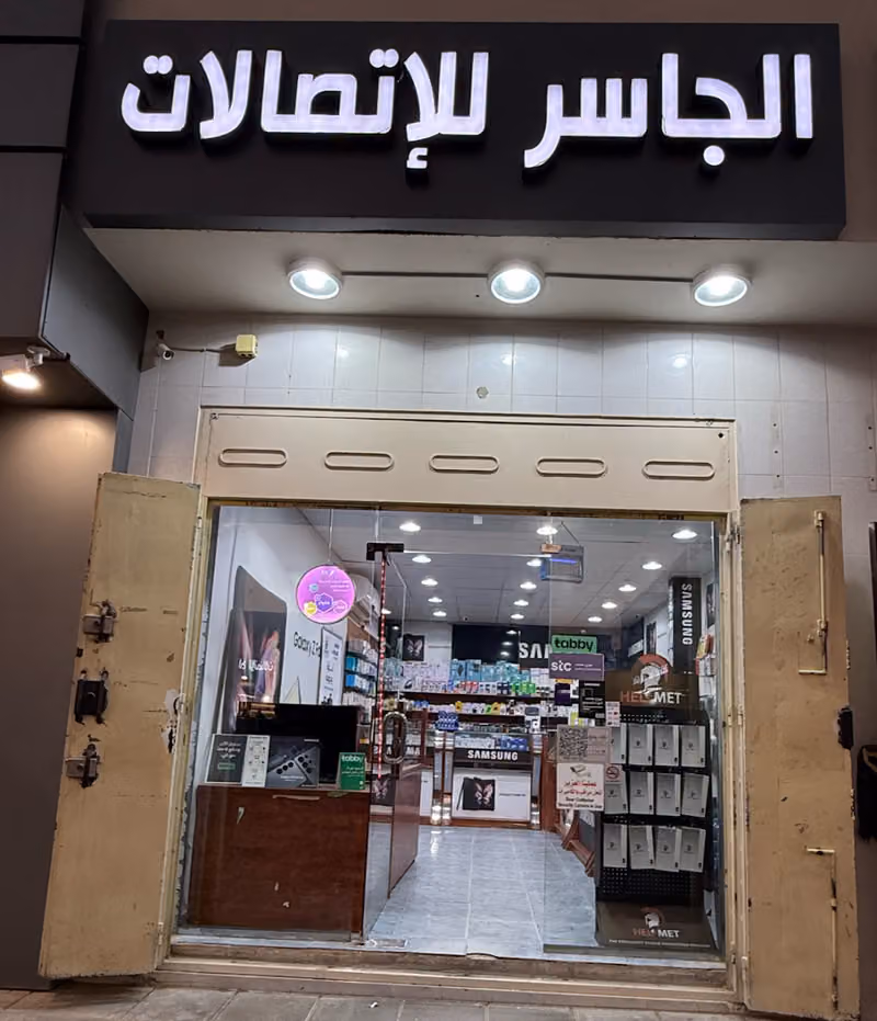 الجاسر للاتصالات
