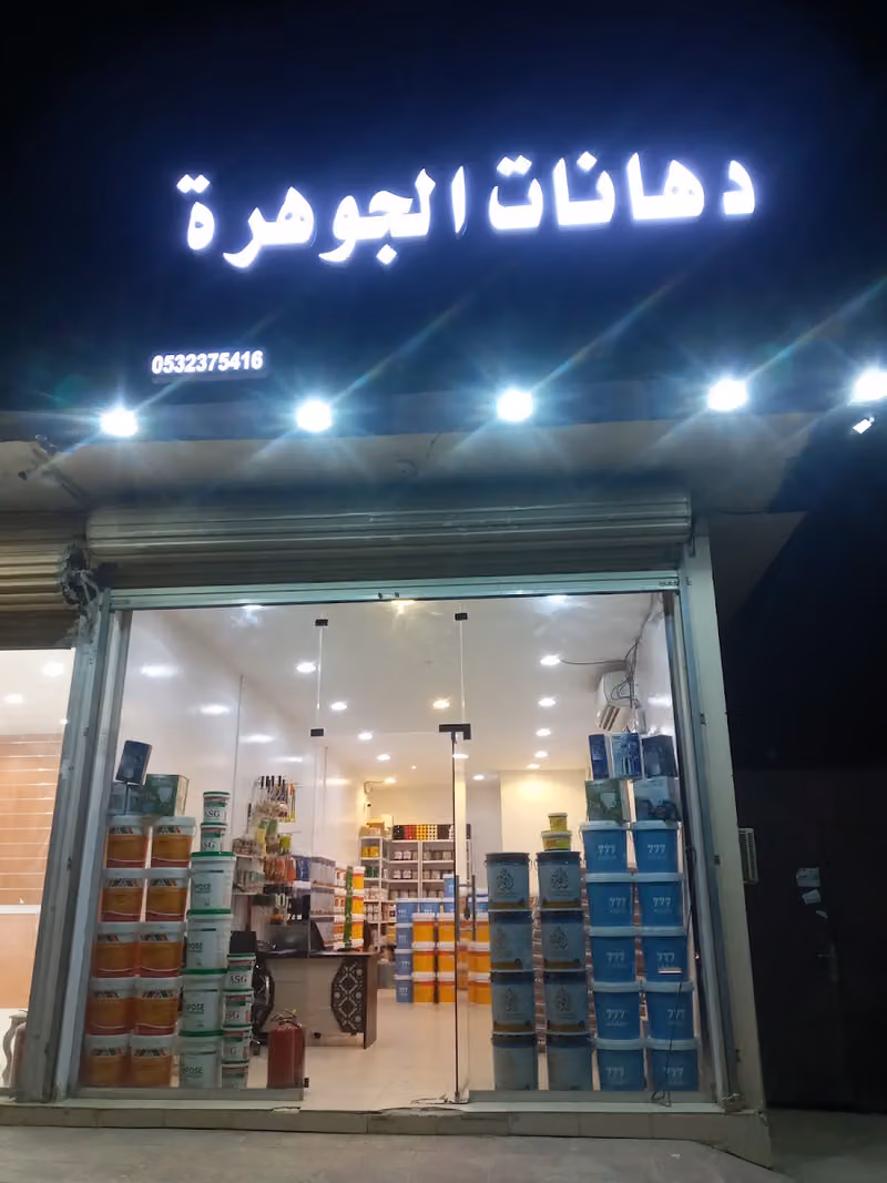 Aljawhara paint دھانات الجوھرۃ