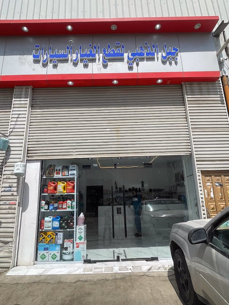 الجبل الذهبي لقطع الغيار السيارات