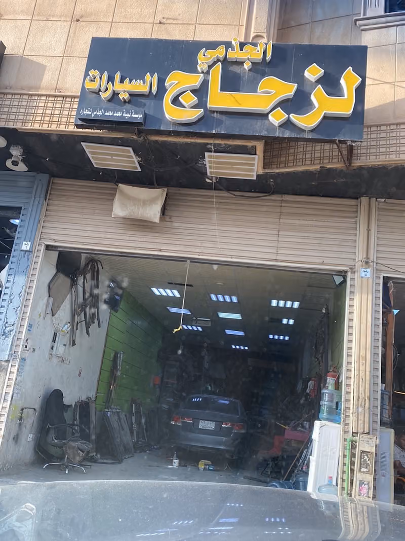 الجذمي لزجاج السيارات