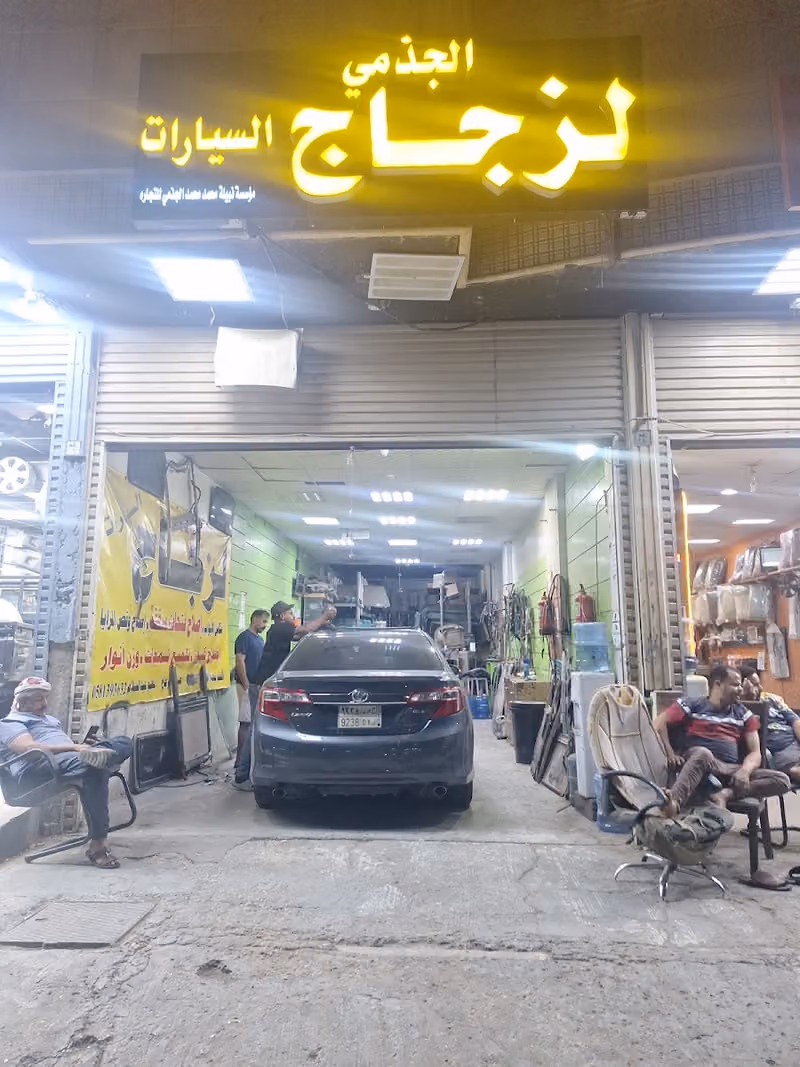 الجذمي لزجاج السيارات
