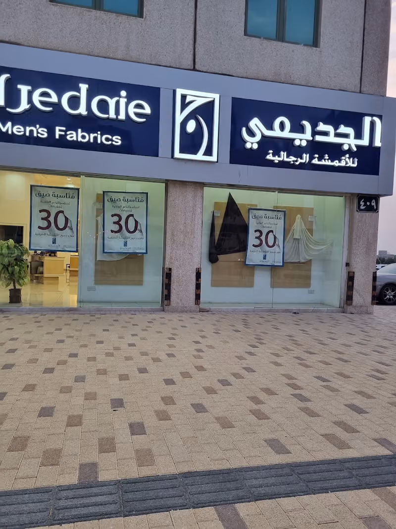 الجديعي للأقمشة الرجالية