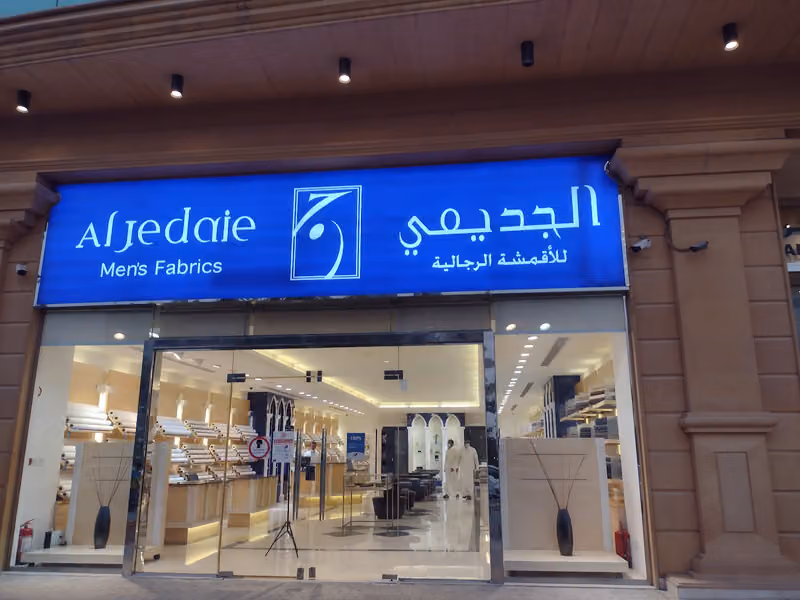 الجديعي للأقمشة الرجالية