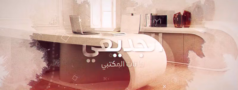 الجديعي للأثاث المكتبي
