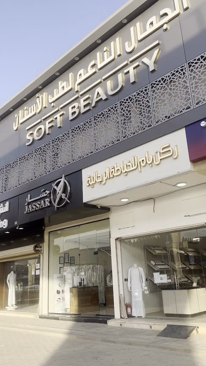 الجمال الناعم لطب الأسنان والجلدية