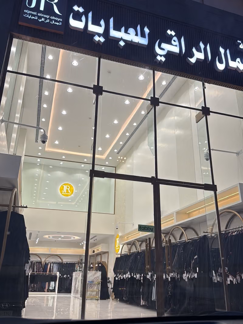 الجمال الراقي للعبايات فرع العوالي