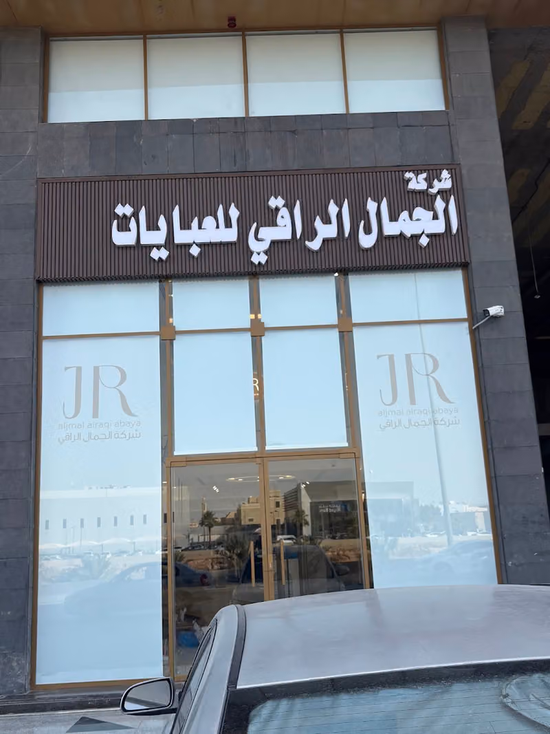 الجمال الراقي للعبايات فرع العوالي