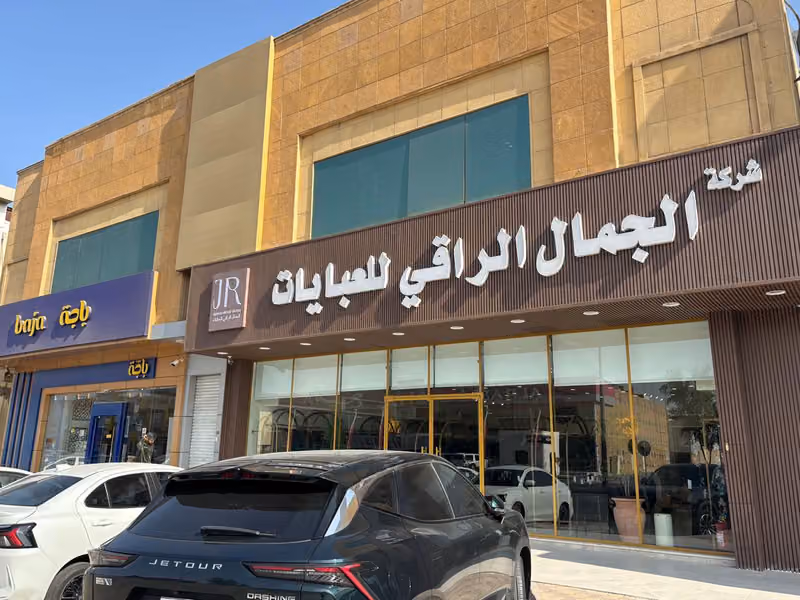 الجمال الراقي للعبايات فرع النهضه