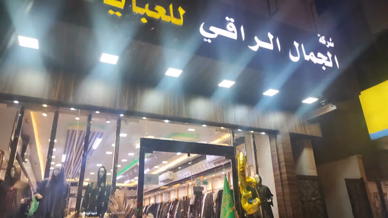 الجمال الراقي للعبايات فرع النهضه