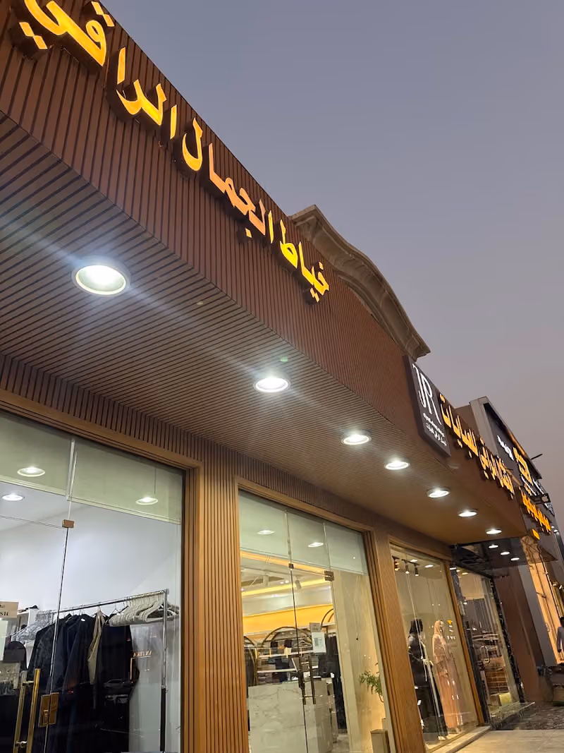 الجمال الراقي للعبايات فرع الياسمين