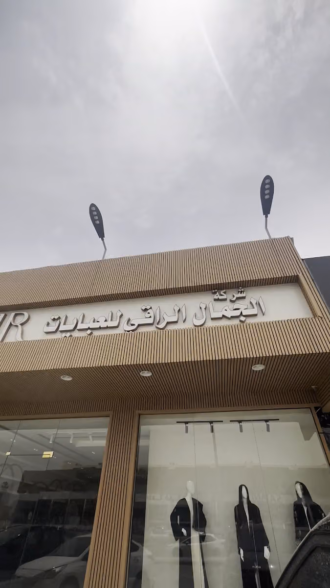 الجمال الراقي للعبايات فرع الياسمين