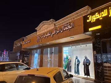 الجمال الراقي للعبايات فرع الياسمين