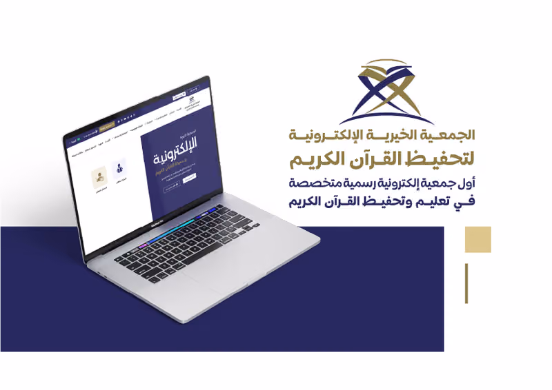 الجمعية الخيرية الإلكترونية لتحفيظ القرآن الكريم