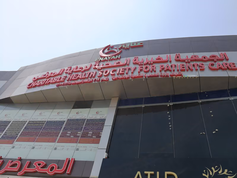 الجمعية الخيرية الصحية لرعاية المرضى (عناية)