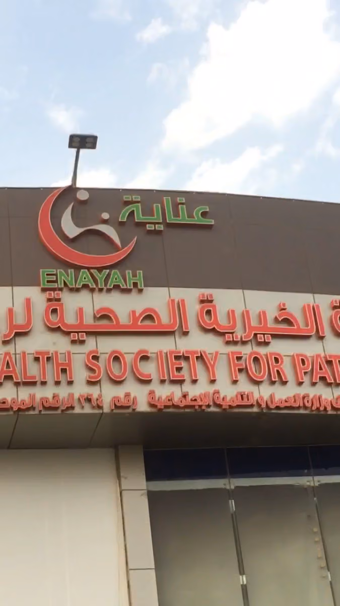 الجمعية الخيرية الصحية لرعاية المرضى (عناية)