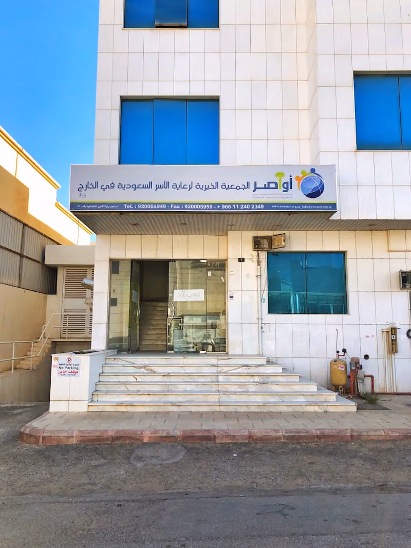 الجمعية الخيرية لرعاية الأسر السعودية في الخارج
