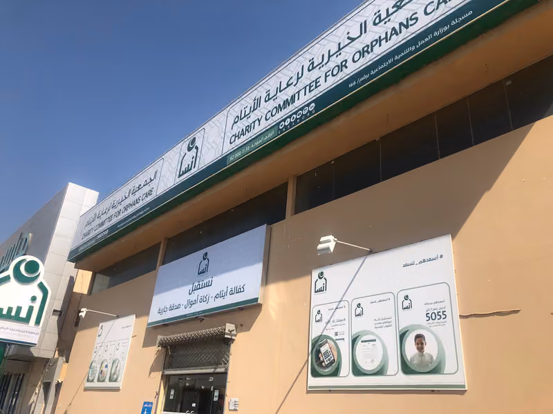 الجمعية الخيرية لرعاية الأيتام انسان _ غرب الرياض