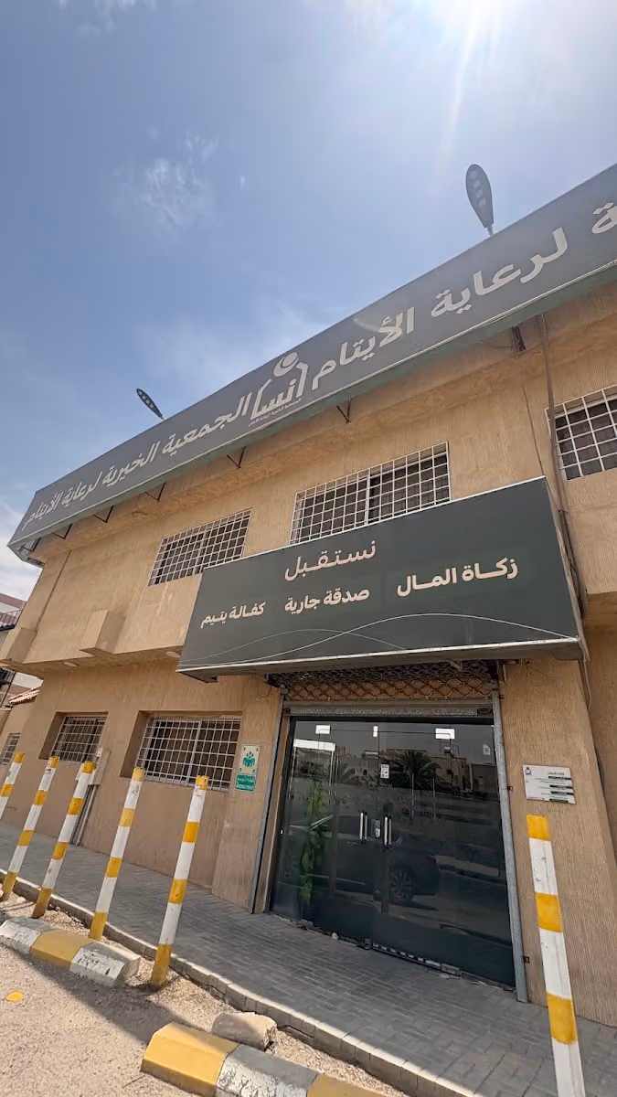الجمعية الخيرية لرعاية الأيتام بمنطقة الرياض (إنسان) بجنوب الرياض