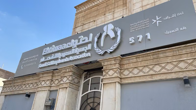الجمعية السعودية الخيرية لمرضى الفصام