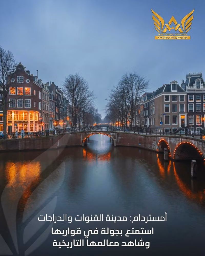 الجناح الجوي للسفر والسياحة