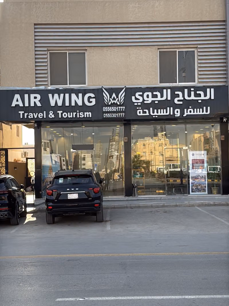 الجناح الجوي للسفر والسياحة