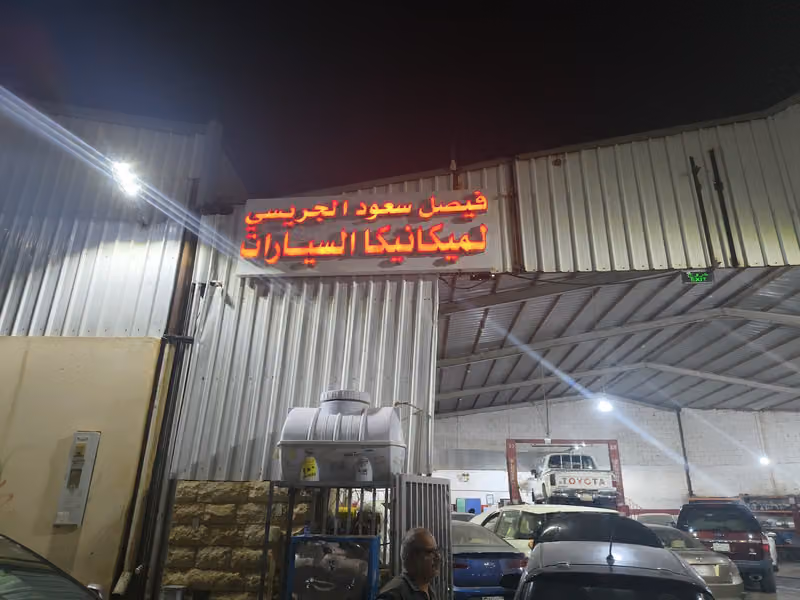 الجريسي لصيانة السيارات