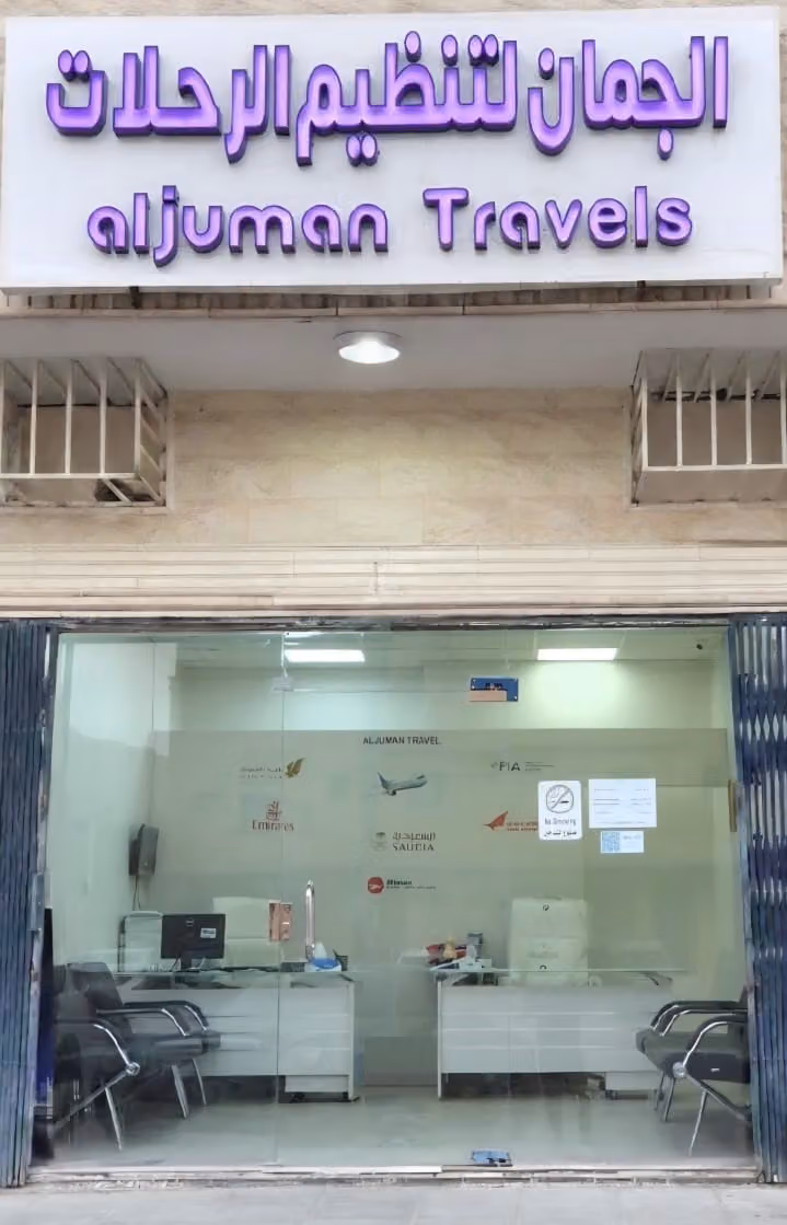 AlJuman Travels الجمان لتنظيم الرحلات