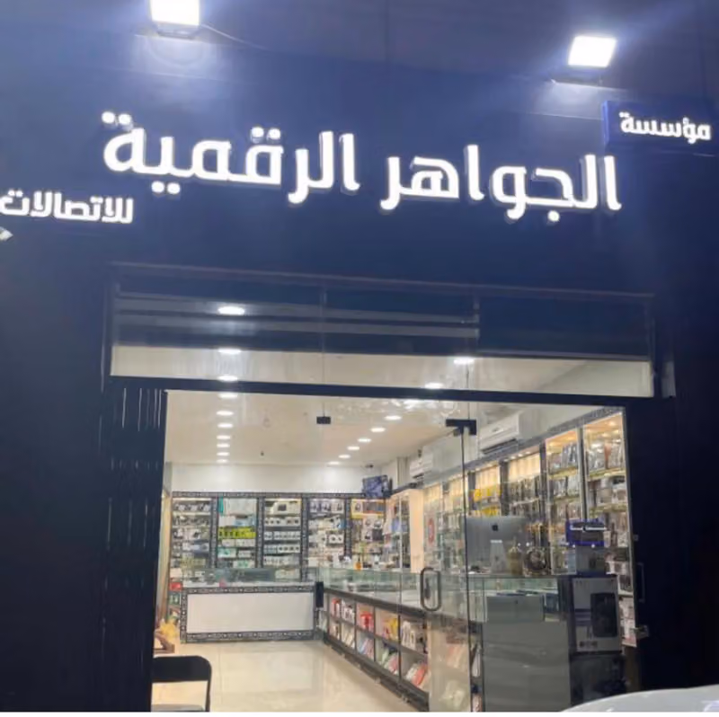 الجواهر الرقمية للاتصالات