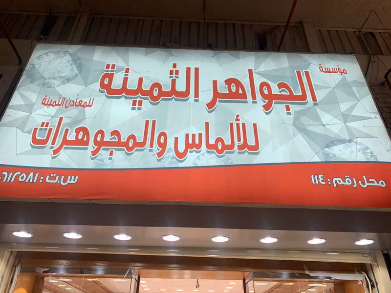 الجواهر الثمينة
