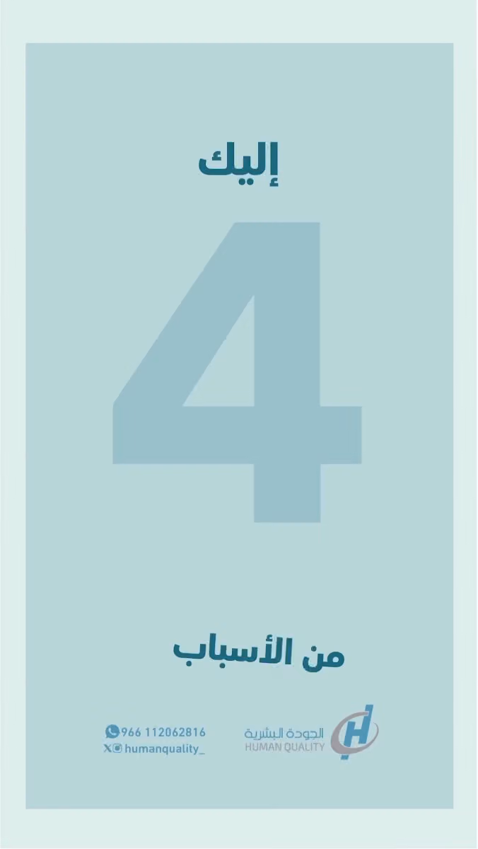 الجودة البشرية للإستقدام