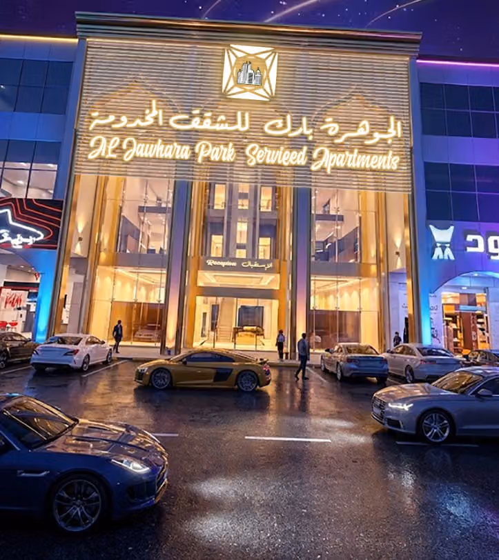 الجوهرة بارك للشقق المخدومة