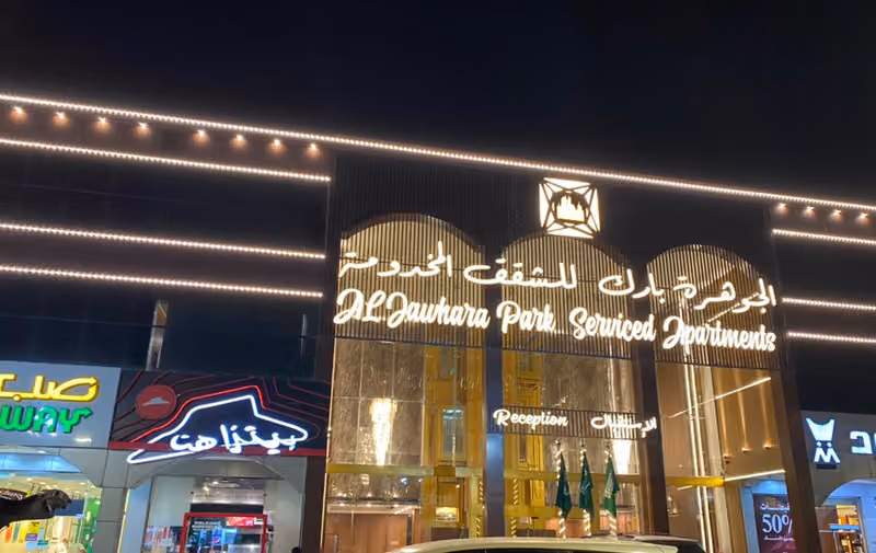 الجوهرة بارك للشقق المخدومة