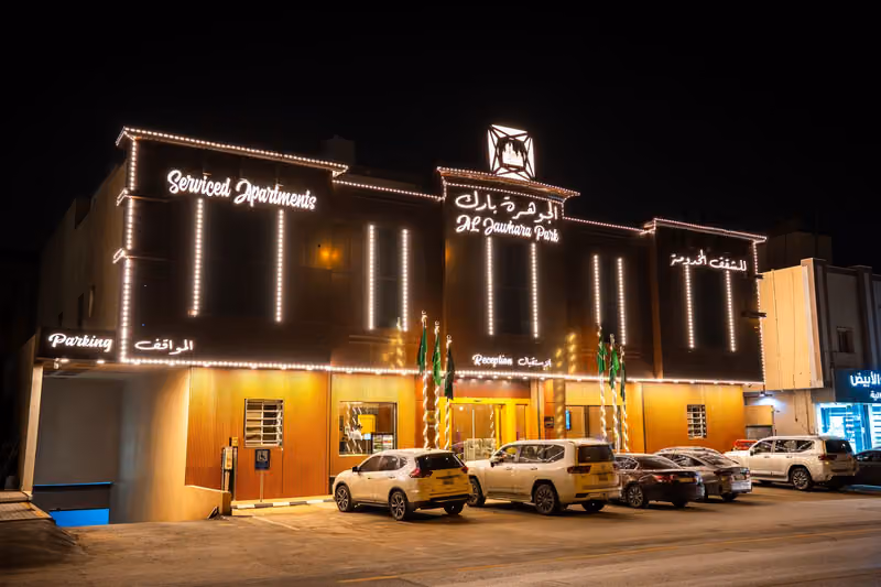 الجوهرة بارك للشقق المخدومة