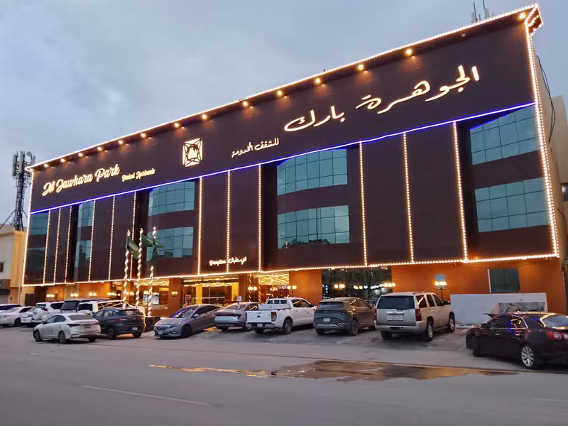 الجوهرة بارك للشقق المخدومة