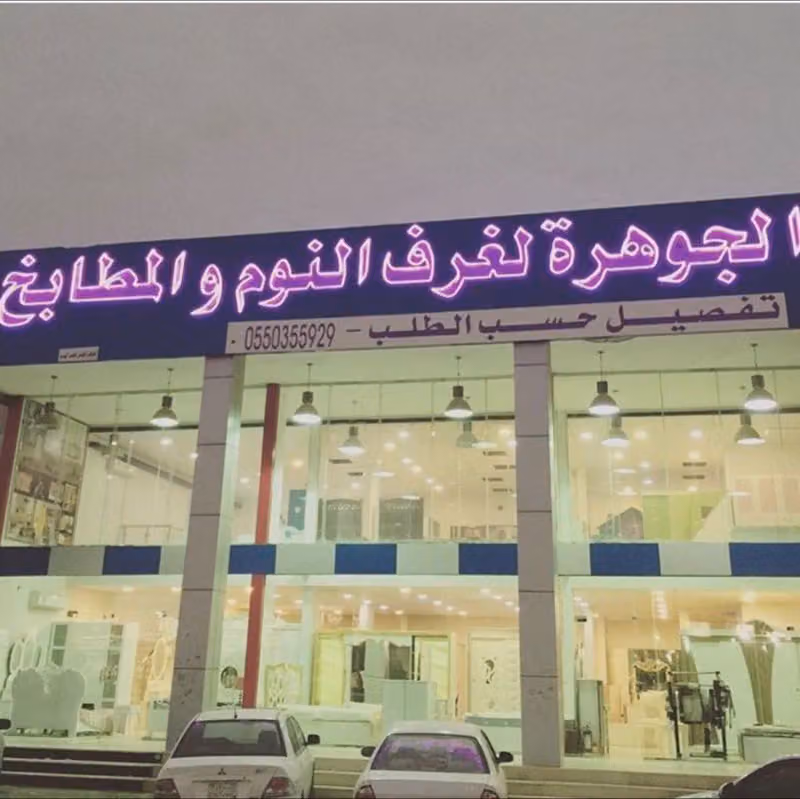 الجوهرة لغرف النوم والمطابخ