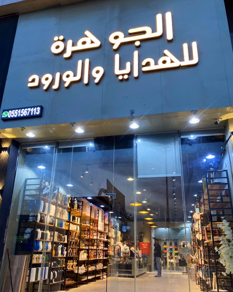 الجوهرة للهدايا والورود