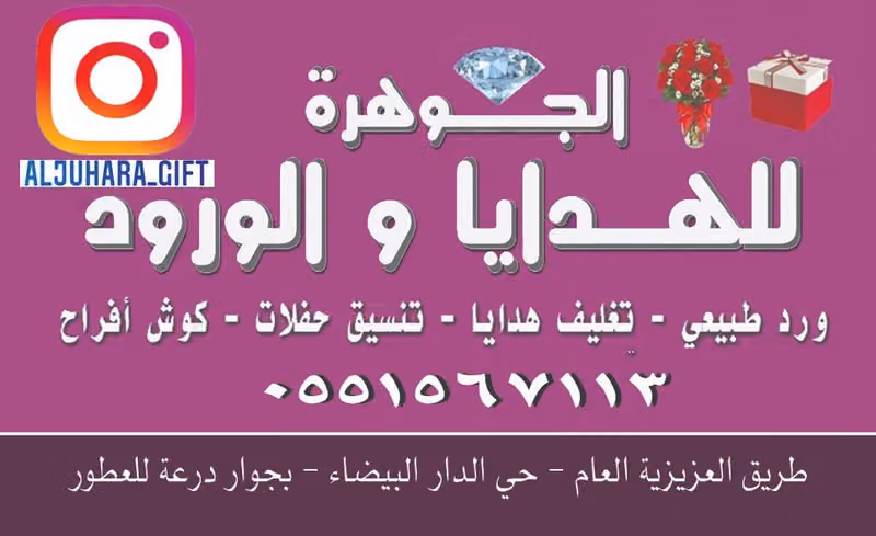 الجوهرة للهدايا والورود