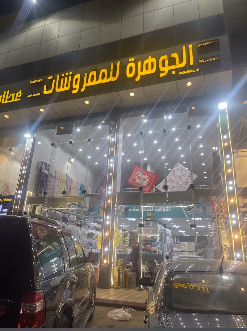 الجوهره للمفروشات