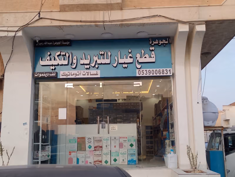 الجوهرة قطع غيار للتبريد والتكيف