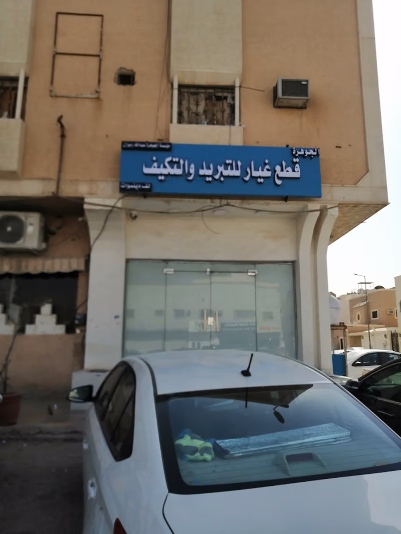 الجوهرة قطع غيار للتبريد والتكيف
